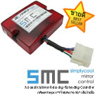 SMC : ระบบพับกระจกอัตโนมัติ