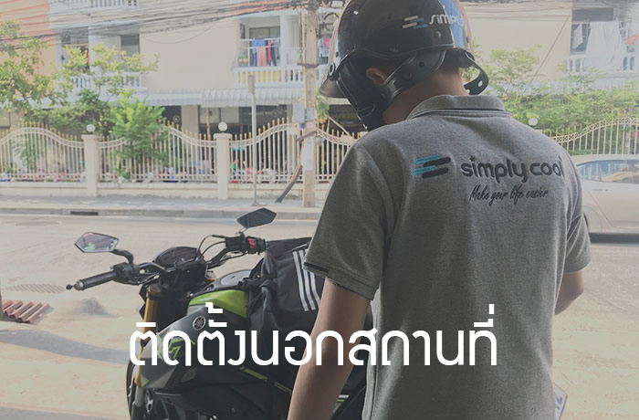 ติดตั้งกล่องพับกระจกออโต้ นอกสถานที่